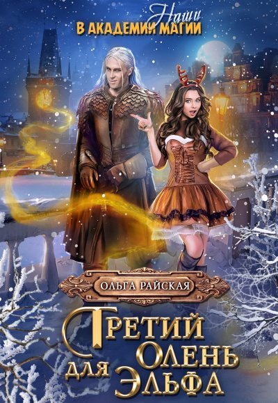 обложка аудиокниги Витара. Третий олень для Эльфа