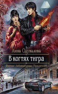 обложка аудиокниги В когтях тигра