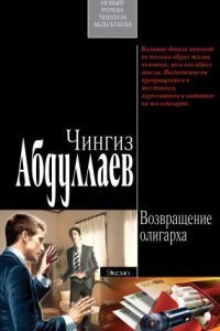 обложка аудиокниги Наследник олигарха 4. Возвращение олигарха