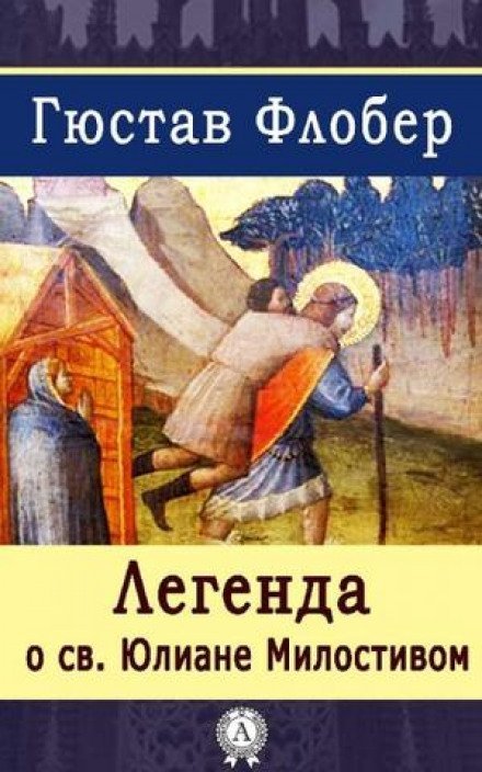 обложка аудиокниги Легенда о Святом Юлиане Милостивом