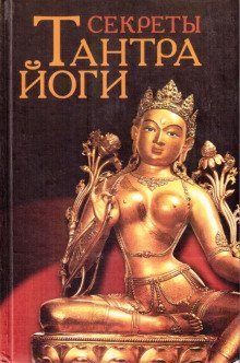обложка аудиокниги Тантра-йога. Как экстаз секса позволяет достигнуть в жизни успеха, здоровья, ясности ума и спокойствия