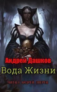 обложка аудиокниги Вода жизни