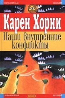 обложка аудиокниги Наши внутренние конфликты. Конструктивная теория невроза
