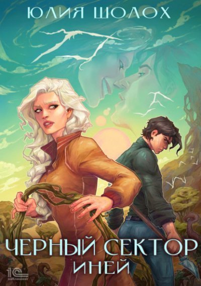 обложка аудиокниги Иней