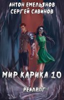 обложка аудиокниги Мир Карика. Один за всех