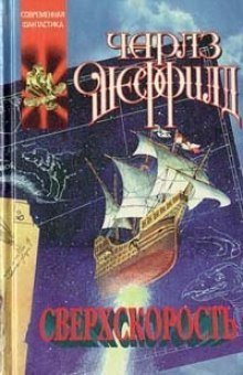 обложка аудиокниги Сверхскорость