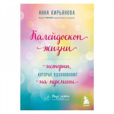 обложка аудиокниги Калейдоскоп жизни