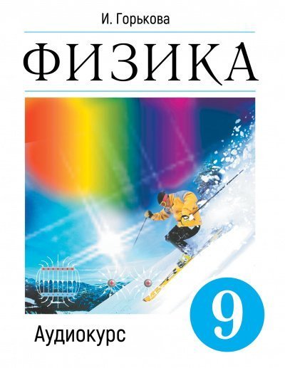обложка аудиокниги Аудиокурс Физика 9 класс