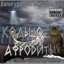 обложка аудиокниги Кольцо Афродиты