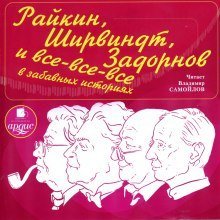 обложка аудиокниги Райкин, Ширвиндт, Задорнов и все-все-все в забавных историях