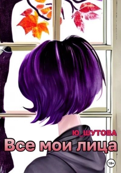 обложка аудиокниги Все мои лица