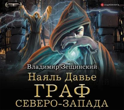 обложка аудиокниги Наяль Давье 2. Граф северо