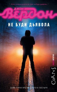 обложка аудиокниги Не буди дьявола