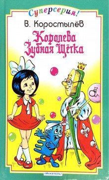 обложка аудиокниги Королева зубная щетка