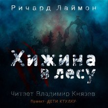 обложка аудиокниги Хижина в лесу