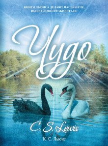 обложка аудиокниги Чудо