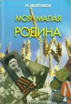 обложка аудиокниги Кубанские казаки. Моя малая Родина