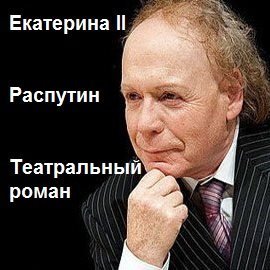 обложка аудиокниги Екатерина II. Распутин. Театральный роман