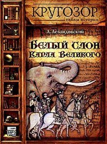 обложка аудиокниги Белый слон Карла Великого