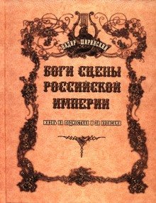обложка аудиокниги Боги сцены Российской империи