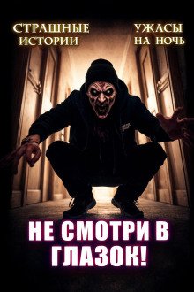 обложка аудиокниги Не открывай соседям дверь!