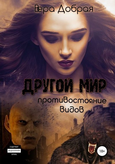 обложка аудиокниги Противостояние видов