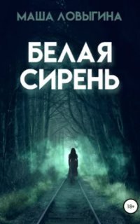 обложка аудиокниги Белая сирень