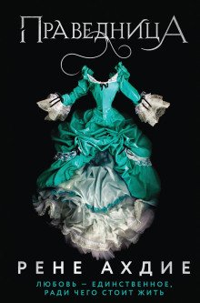 обложка аудиокниги Праведница