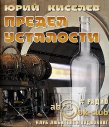 обложка аудиокниги Предел усталости