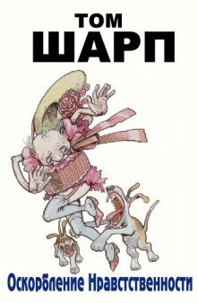 обложка аудиокниги Оскорбление нравственности
