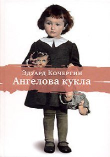обложка аудиокниги Ангелова кукла