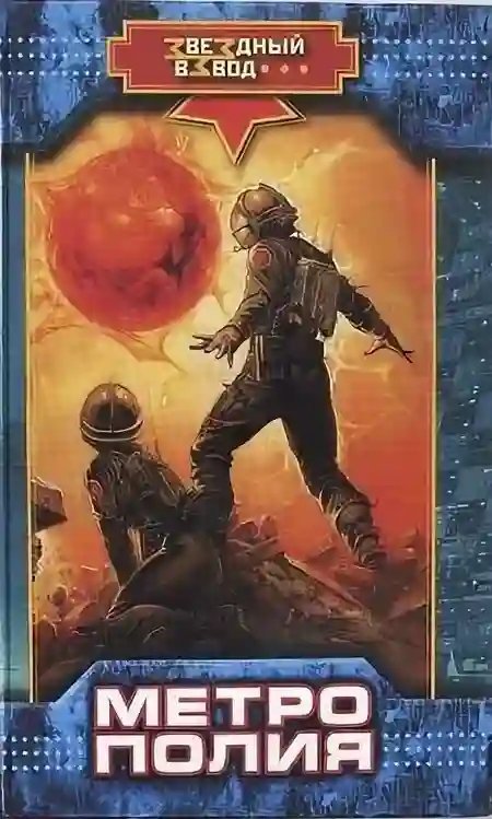 обложка аудиокниги Метрополия