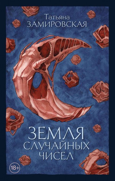 обложка аудиокниги Земля случайных чисел