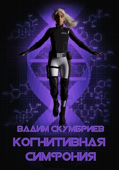 обложка аудиокниги Когнитивная симфония