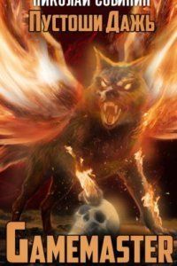 обложка аудиокниги Gamemaster 2. Пустоши Дажь