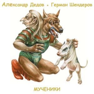 обложка аудиокниги Мученики