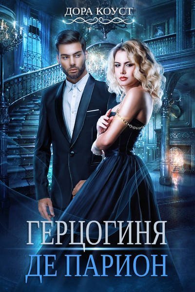 обложка аудиокниги Герцогиня де Парион