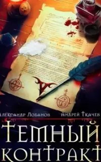 обложка аудиокниги Темный контракт. Книга 1