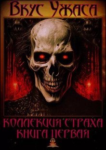 обложка аудиокниги Вкус ужаса. Книга 1