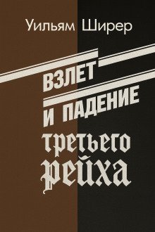 обложка аудиокниги Взлёт и падение Третьего Рейха. Том I - II