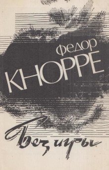 обложка аудиокниги Без игры