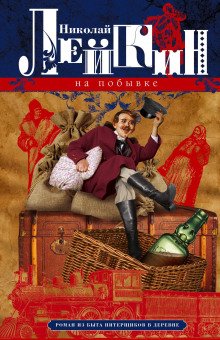 обложка аудиокниги На побывке