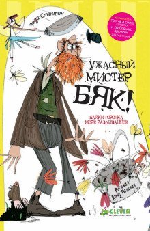 обложка аудиокниги Ужасный мистер Бяк!