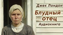 обложка аудиокниги Блудный отец