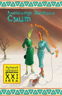 обложка аудиокниги В компании милых дам