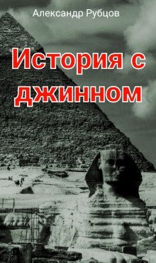 обложка аудиокниги История с джинном