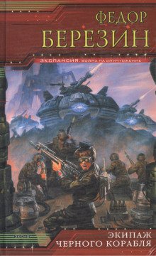 обложка аудиокниги Экипаж чёрного корабля