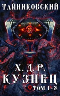 обложка аудиокниги Хроники Демонического Ремесленника 1