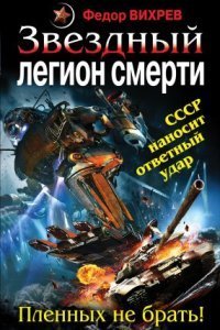 обложка аудиокниги «Эскадрон смерти» из космоса 2. Звездный легион смерти. Пленных не брать!