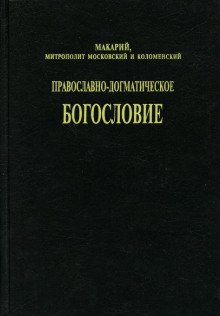 обложка аудиокниги Православно-догматическое богословие